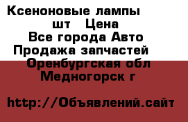 Ксеноновые лампы MTF D2S 5000K 2шт › Цена ­ 1 500 - Все города Авто » Продажа запчастей   . Оренбургская обл.,Медногорск г.